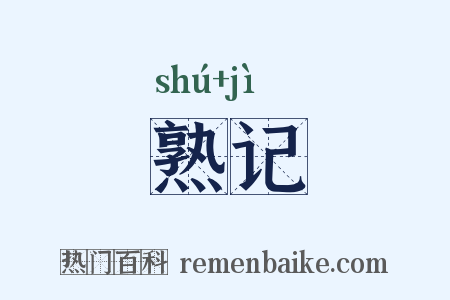 熟记是什么意思的图片